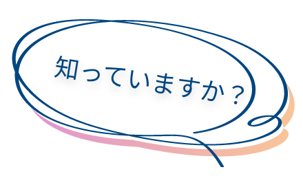 知っていますか?